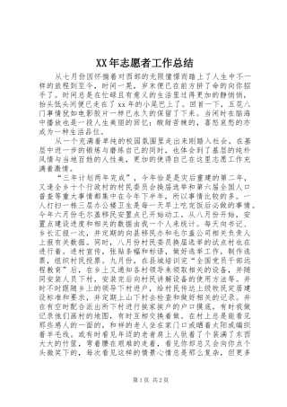 XX年志愿者工作总结 