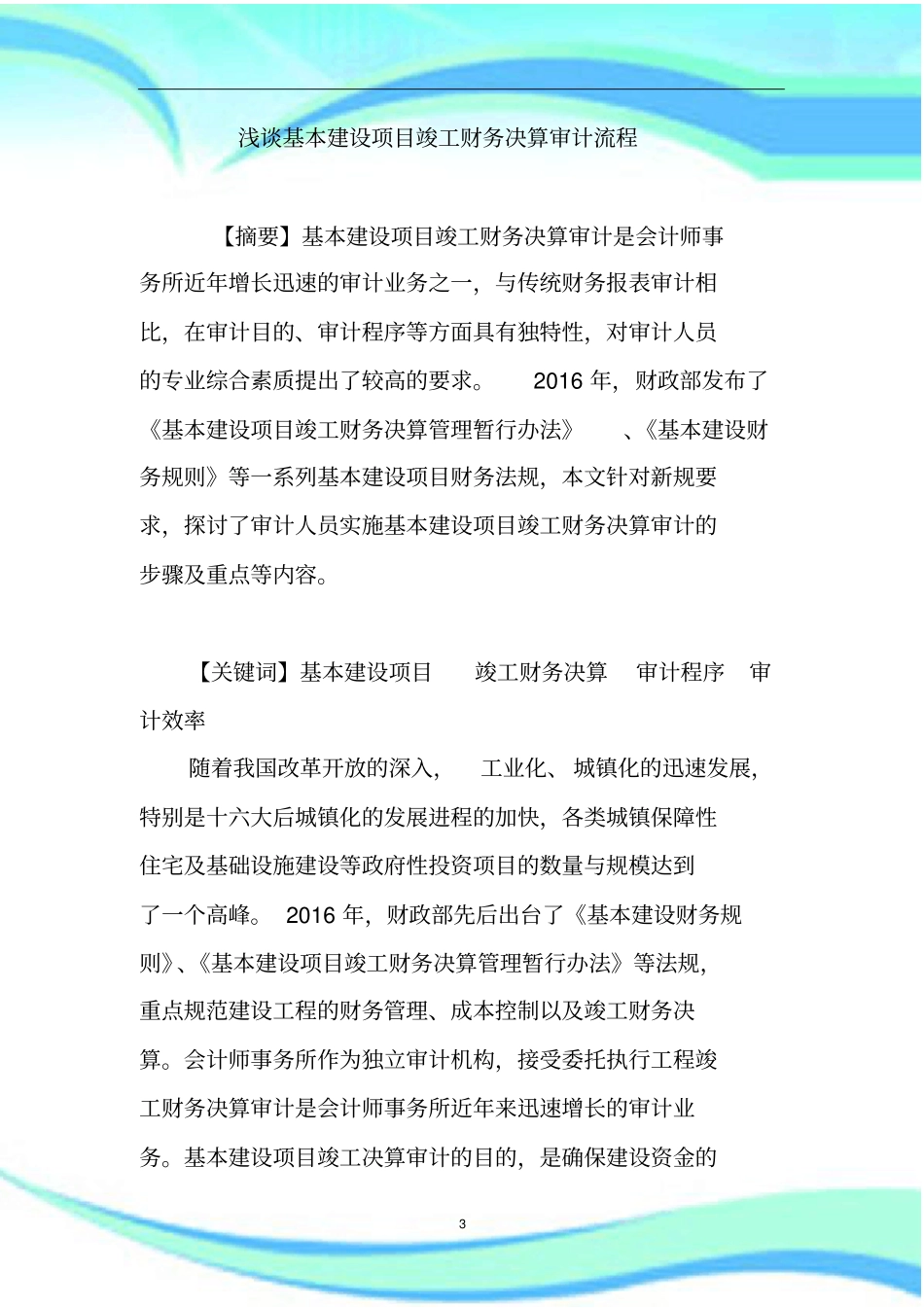 基本建设项目竣工财务决算审计流程_第3页