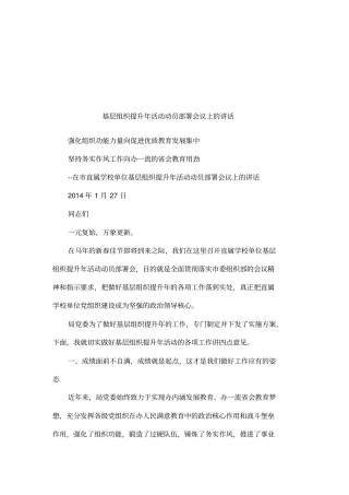 基层组织提升年活动动员部署会议上的讲话