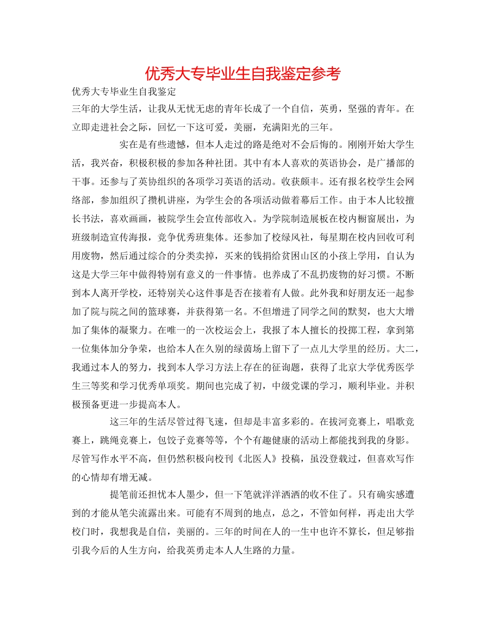 优秀大专毕业生自我鉴定参考 _第1页