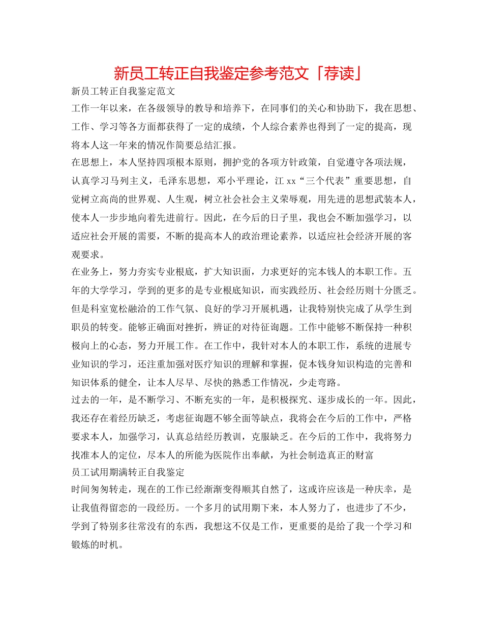 新员工转正自我鉴定参考范文「荐读」 _第1页