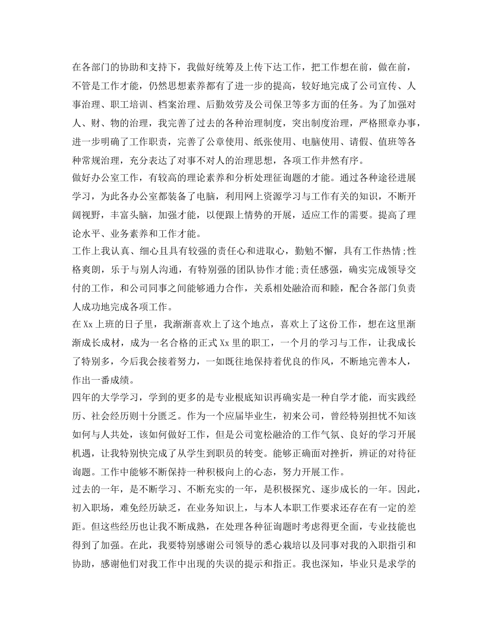 新员工转正自我鉴定参考范文「荐读」 _第2页
