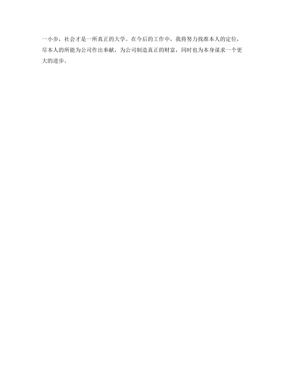 新员工转正自我鉴定参考范文「荐读」 _第3页