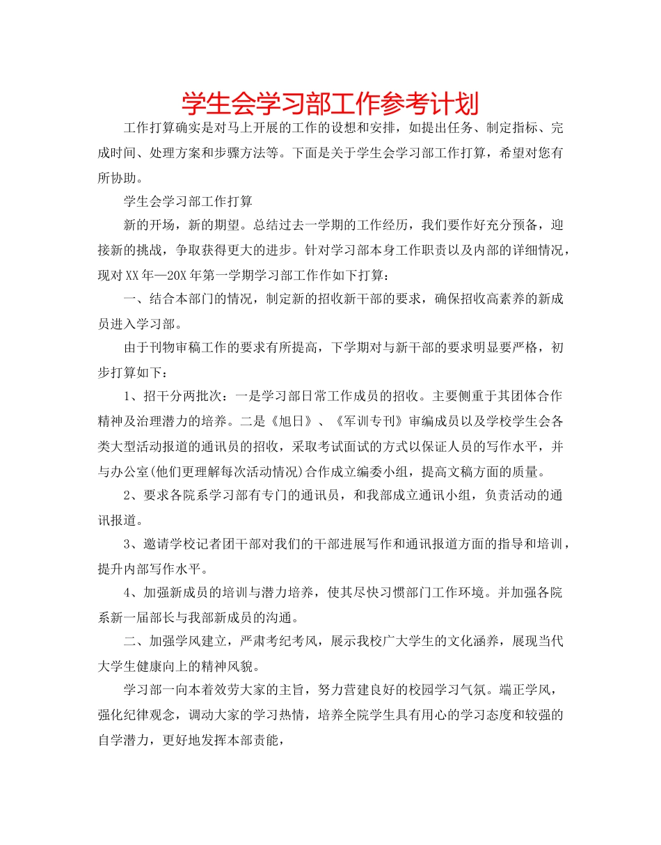学生会学习部工作参考计划 _第1页