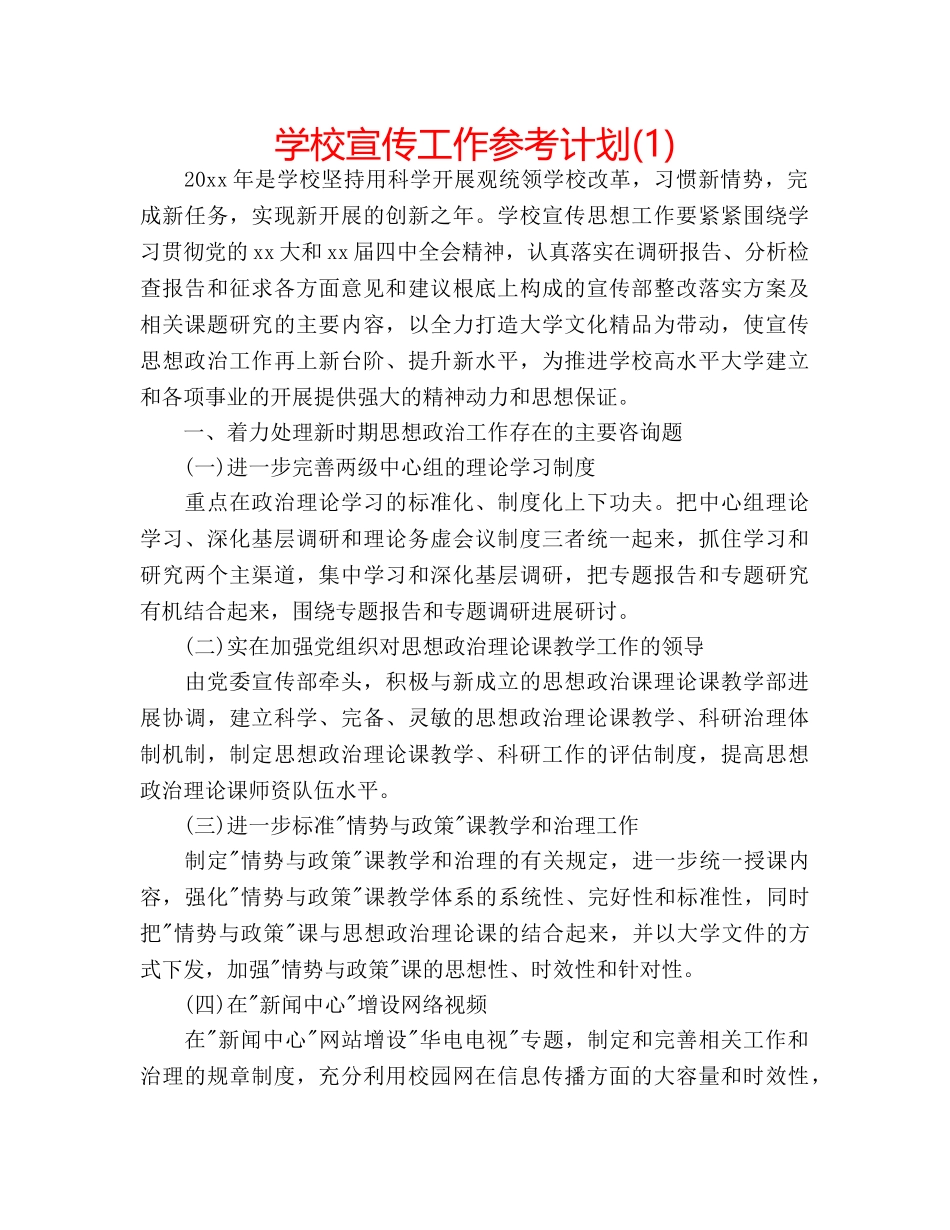 学校宣传工作参考计划(1) _第1页