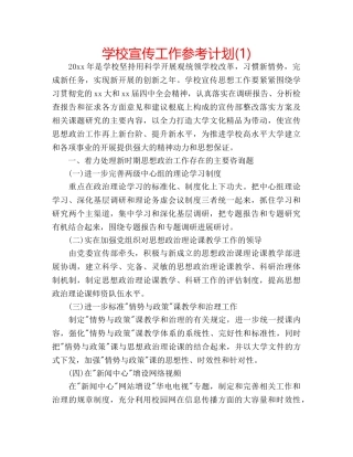 学校宣传工作参考计划(1) 