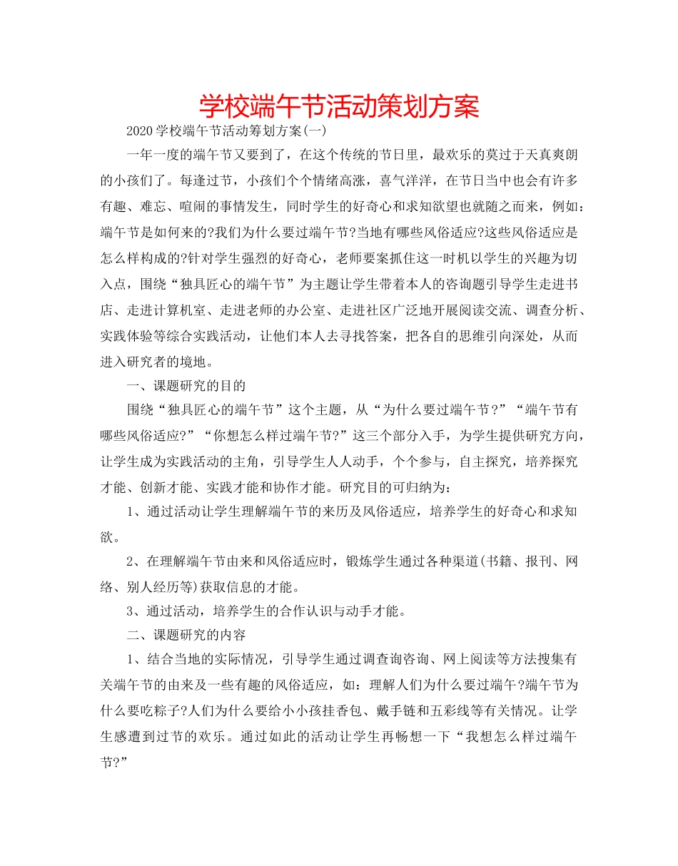 学校端午节活动策划方案 _第1页