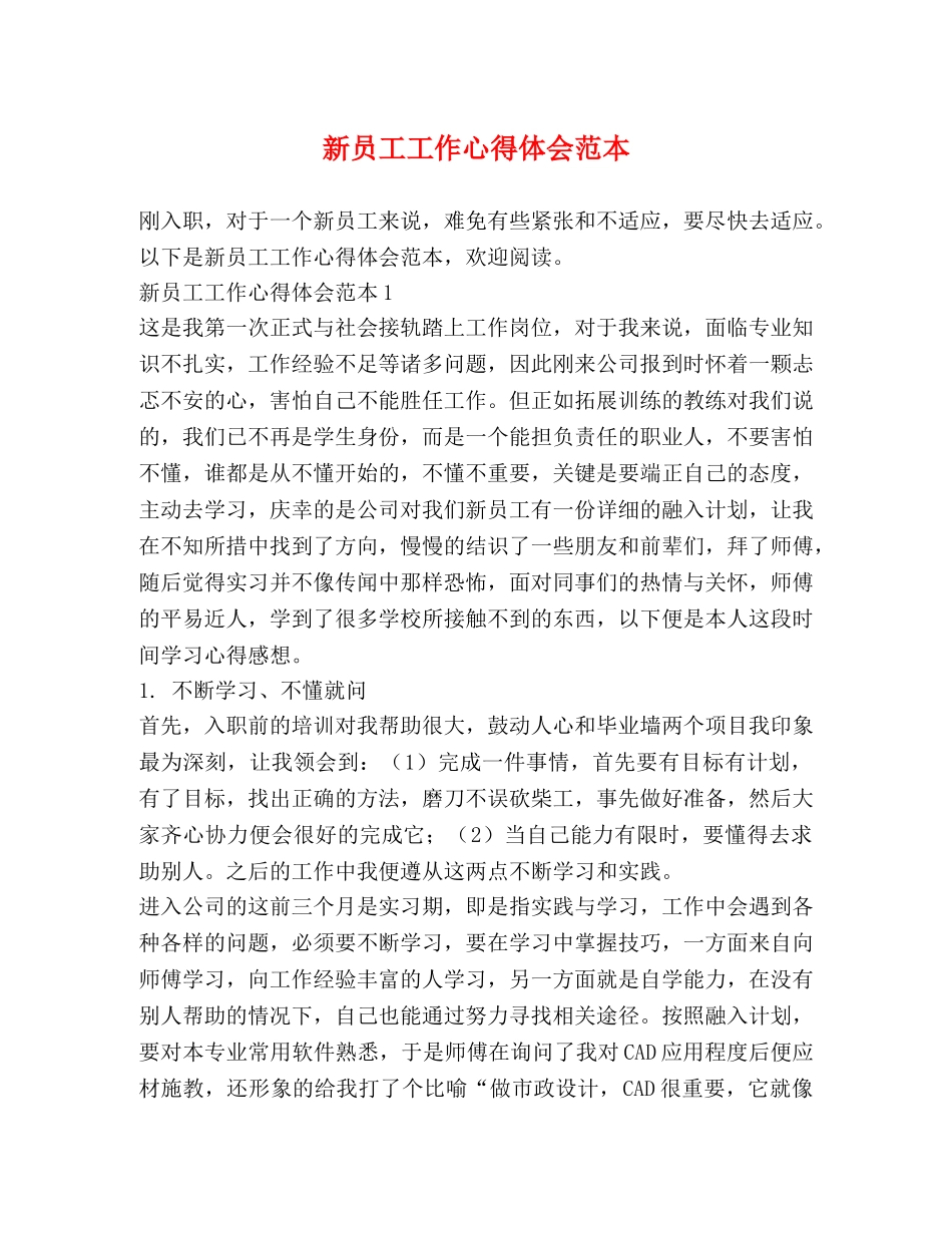 新员工工作心得体会范本 _第1页
