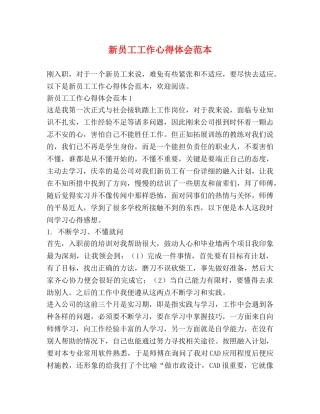 新员工工作心得体会范本 