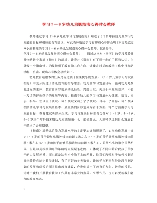 学习3一6岁幼儿发展指南心得体会教师 