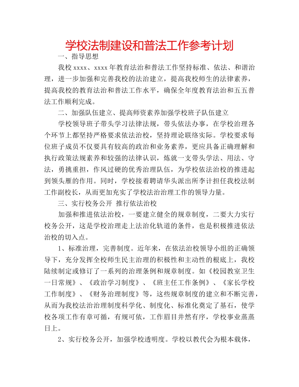 学校法制建设和普法工作参考计划 _第1页
