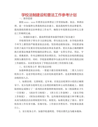 学校法制建设和普法工作参考计划 