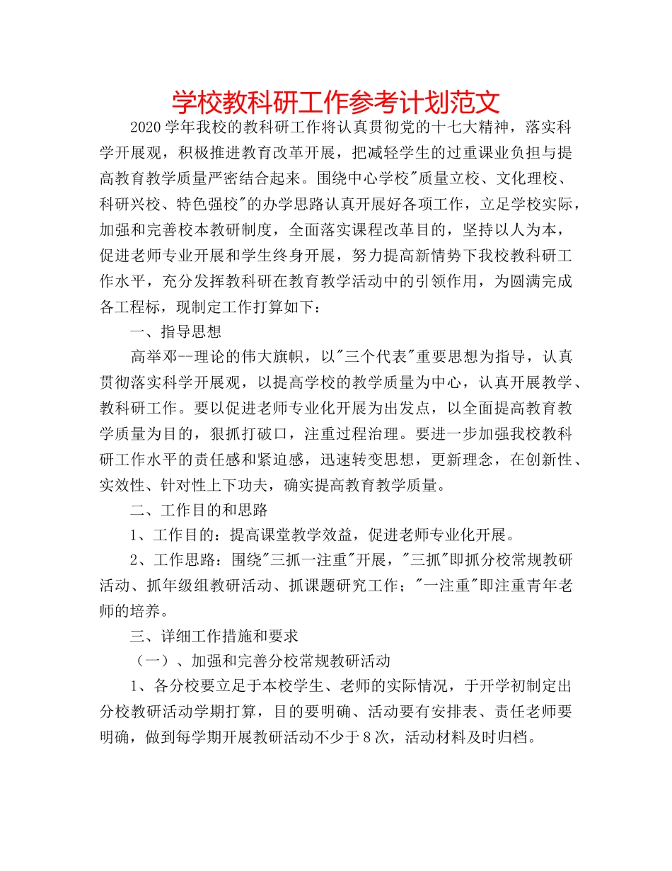 学校教科研工作参考计划范文 _第1页