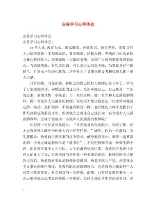 业务学习心得体会 
