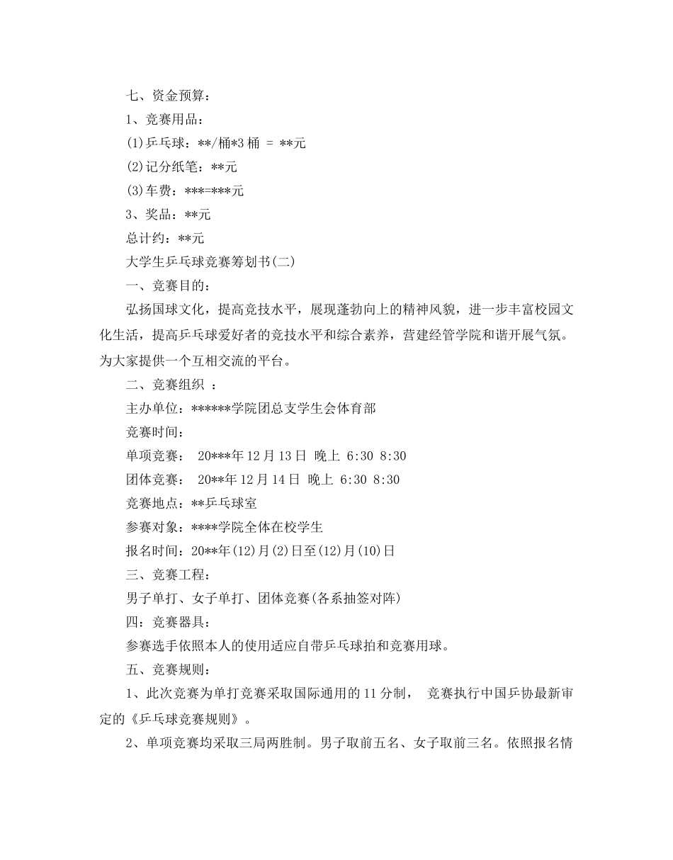 学生乒乓球比赛策划书最火例文分享 _第3页
