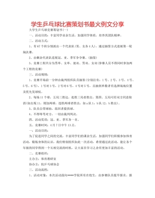 学生乒乓球比赛策划书最火例文分享 