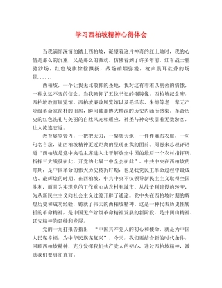 学习西柏坡精神心得体会 