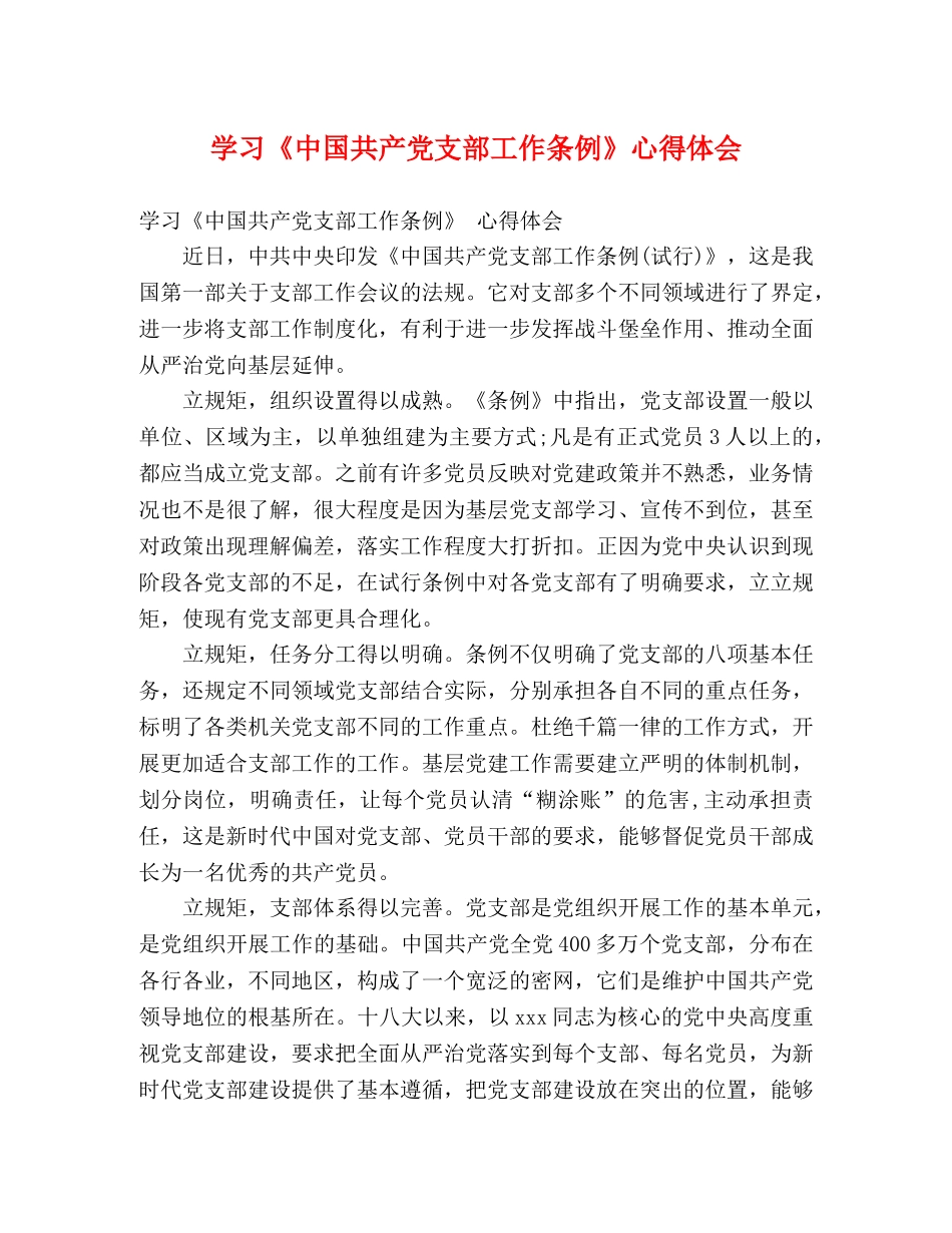 学习《中国共产党支部工作条例》心得体会 (000001)_第1页