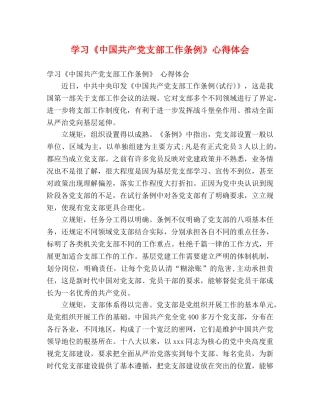 学习《中国共产党支部工作条例》心得体会 (000001)