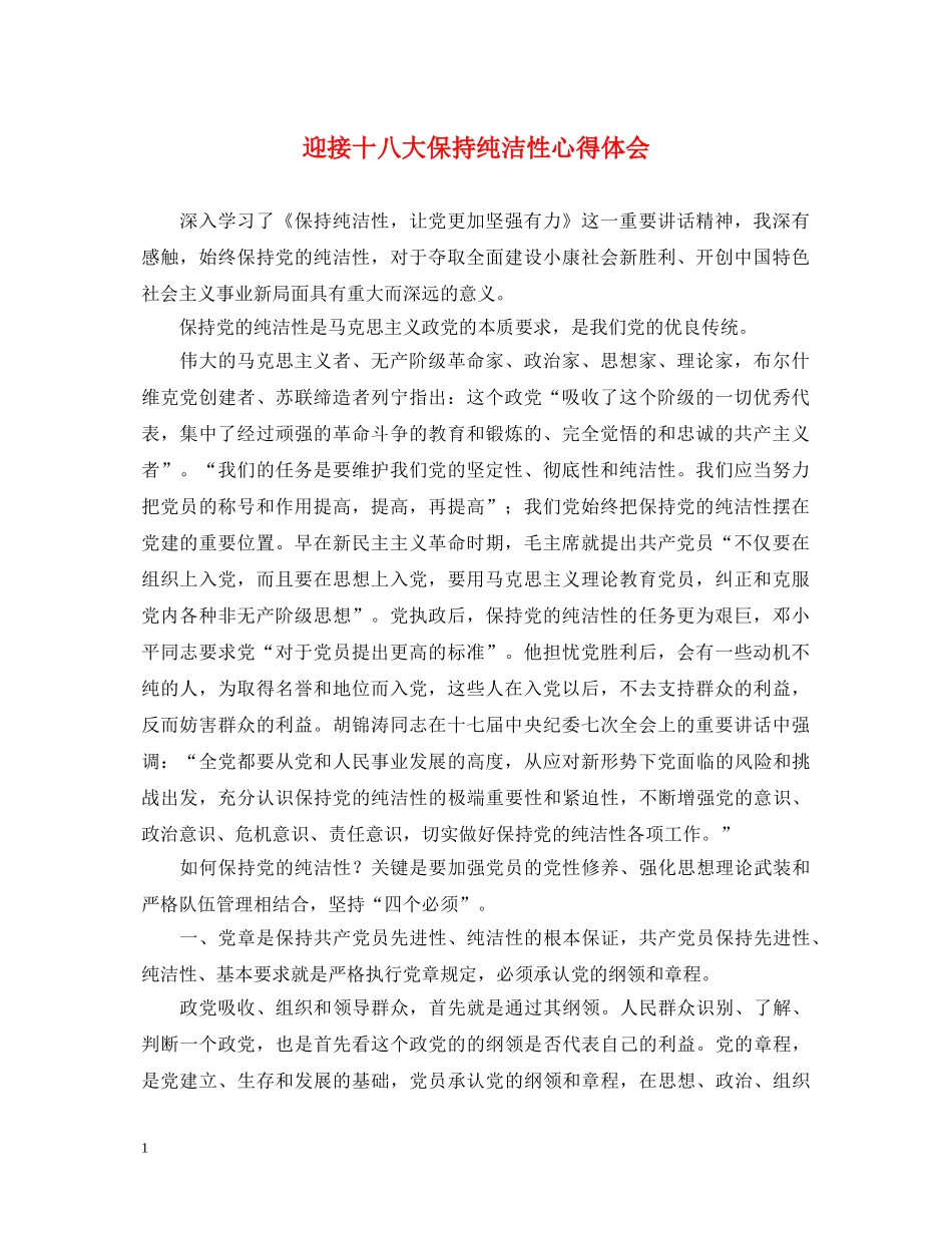 迎接十八大保持纯洁性心得体会 _第1页