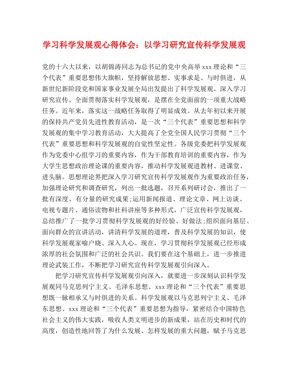 学习科学发展观心得体会：以学习研究宣传科学发展观 _第1页