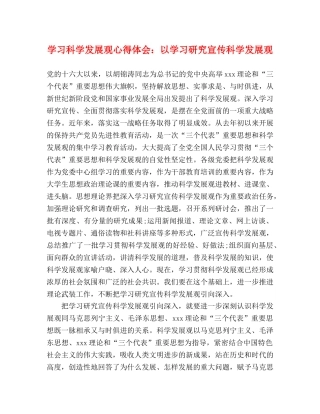 学习科学发展观心得体会：以学习研究宣传科学发展观 