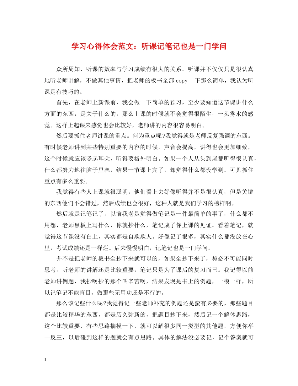 学习心得体会范文：听课记笔记也是一门学问 _第1页
