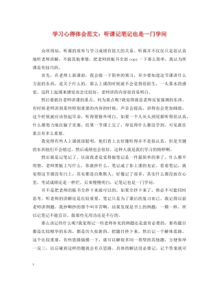 学习心得体会范文：听课记笔记也是一门学问 