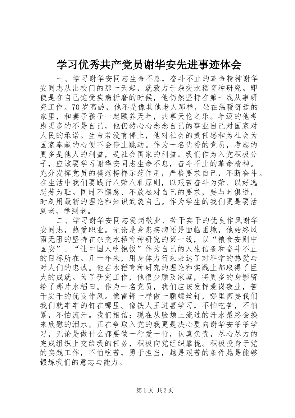 学习优秀共产党员谢华安先进事迹体会_第1页