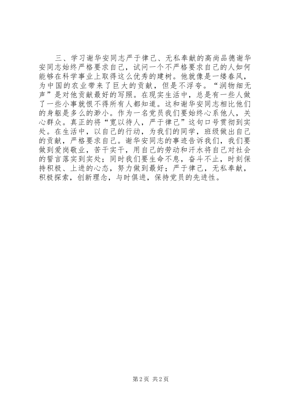 学习优秀共产党员谢华安先进事迹体会_第2页