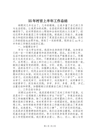 XX年村官上半年工作总结 