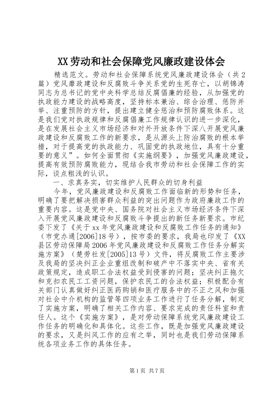 XX劳动和社会保障党风廉政建设体会_第1页