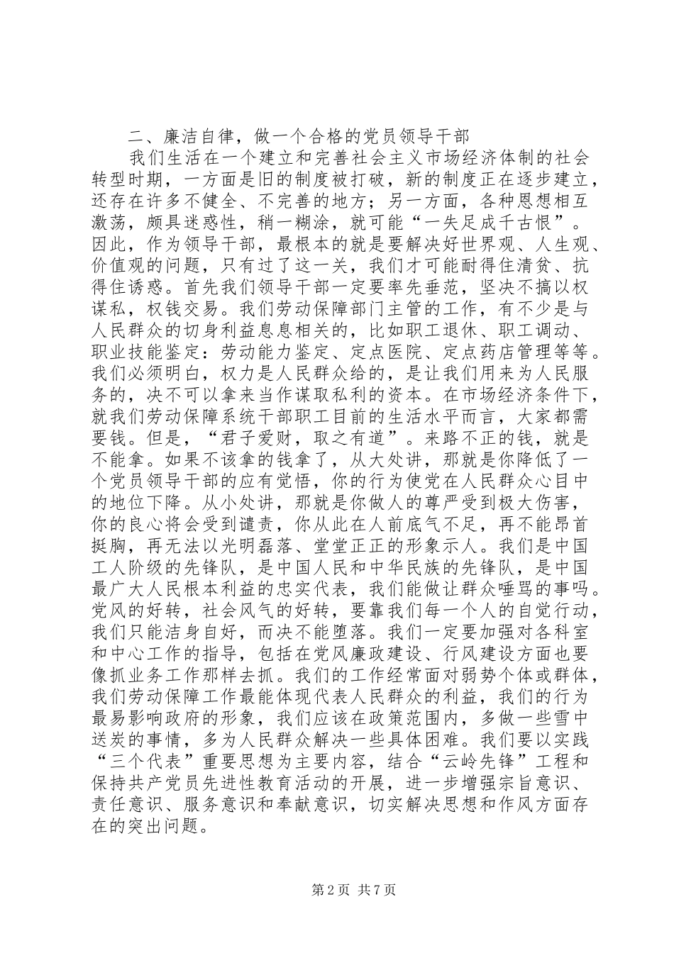 XX劳动和社会保障党风廉政建设体会_第2页