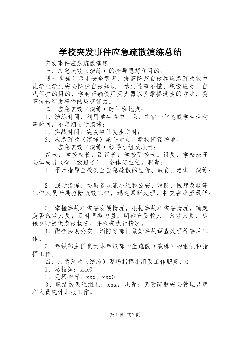 学校突发事件应急疏散演练总结 _第1页