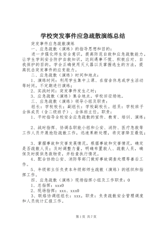 学校突发事件应急疏散演练总结 