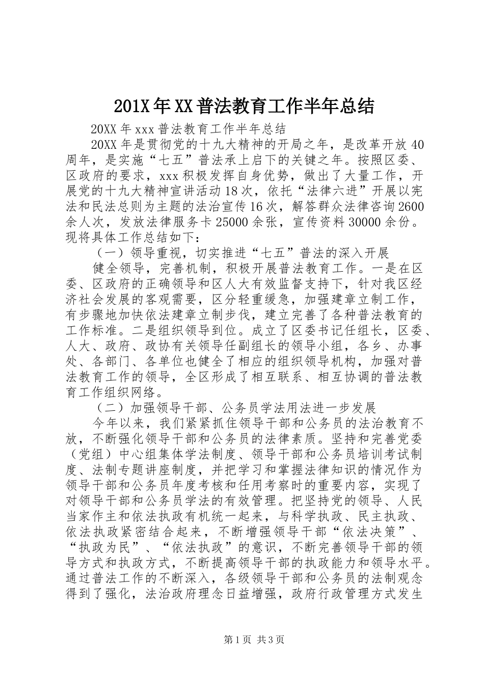 202X年XX普法教育工作半年总结_第1页