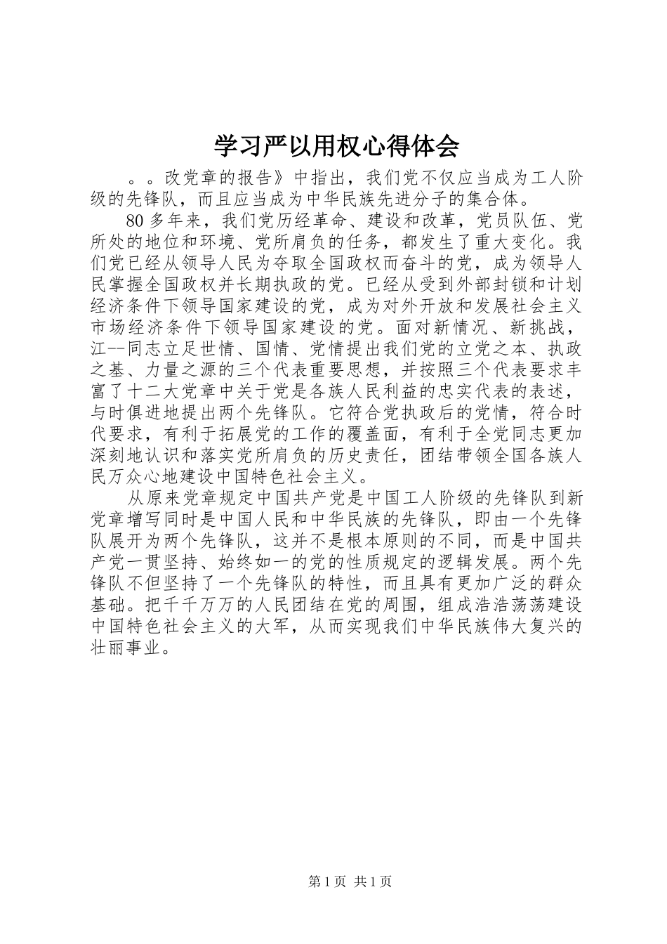 学习严以用权体会心得_第1页