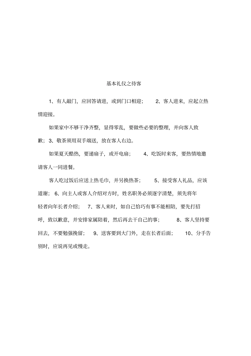 基本礼仪之待客_第1页