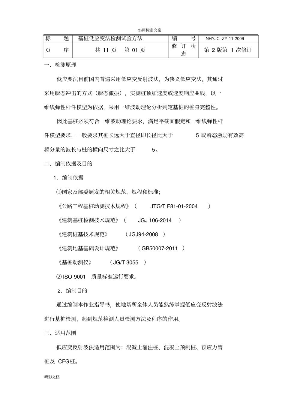 基桩低应变法检测的作业指导书_第1页