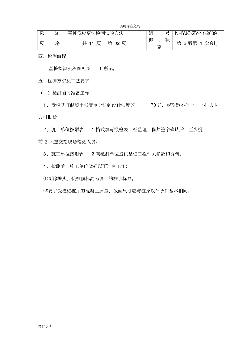 基桩低应变法检测的作业指导书_第2页