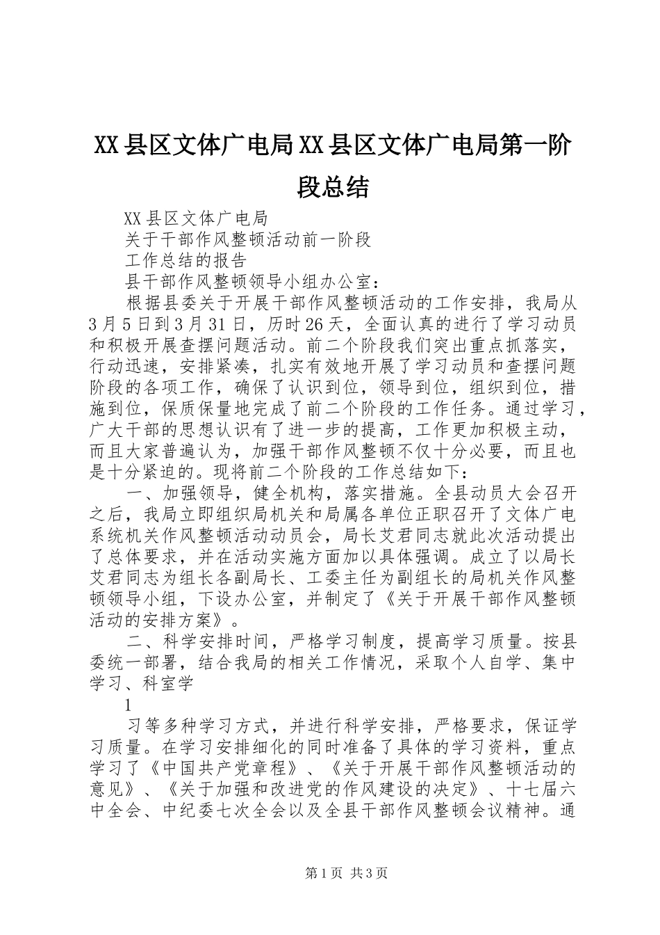 XX县区文体广电局XX县区文体广电局第一阶段总结 _第1页