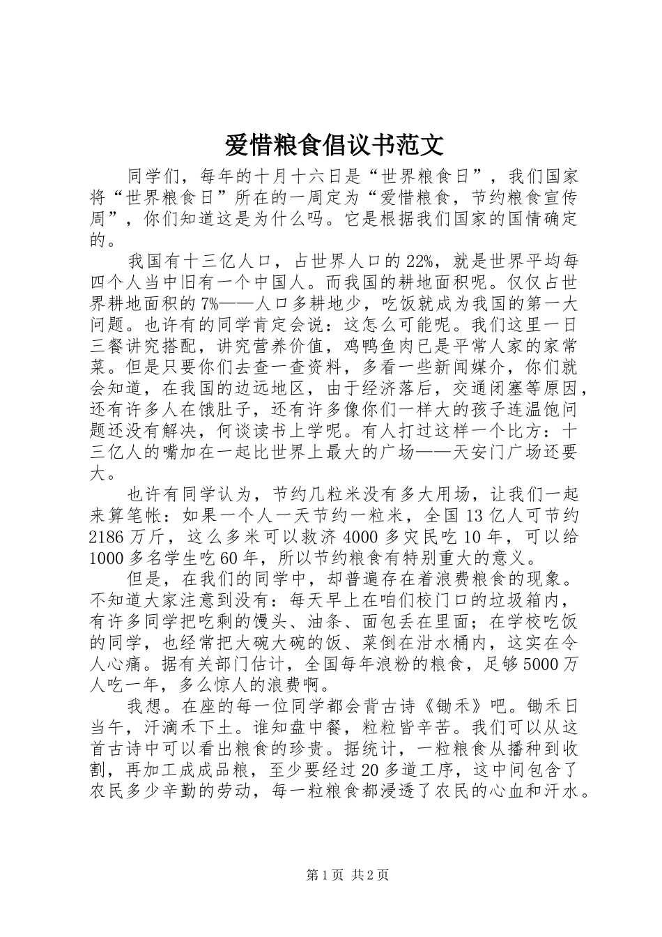 爱惜粮食倡议书范文_第1页