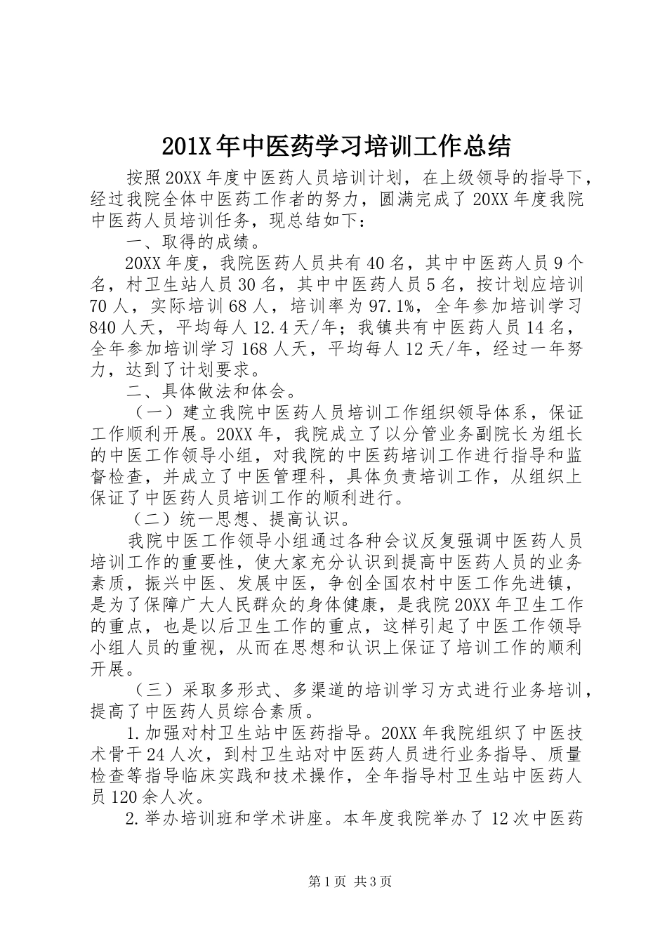 202X年中医药学习培训工作总结_第1页