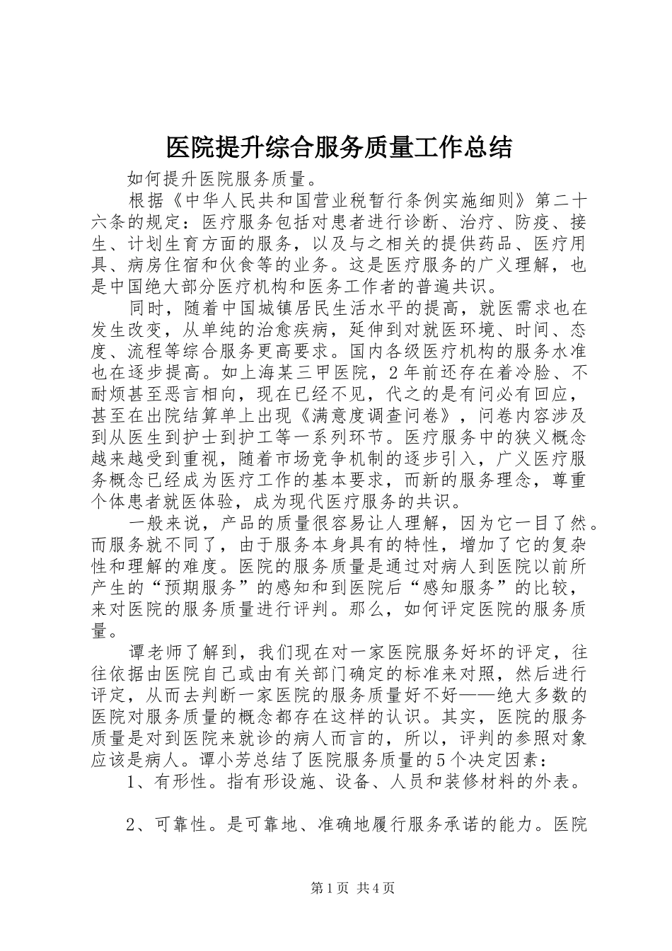 医院提升综合服务质量工作总结 _第1页