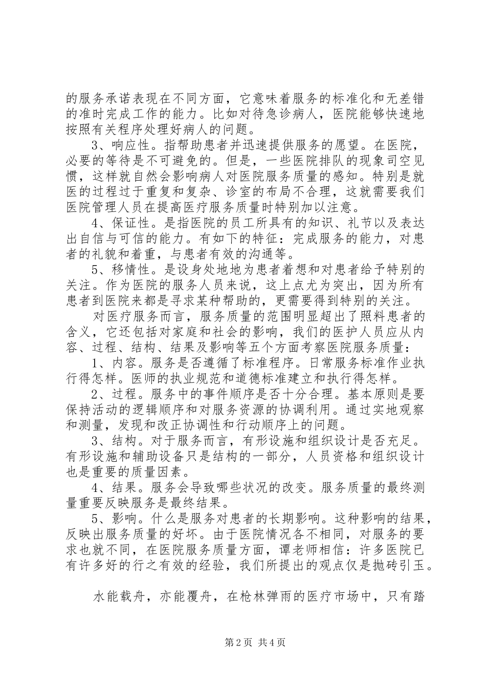 医院提升综合服务质量工作总结 _第2页
