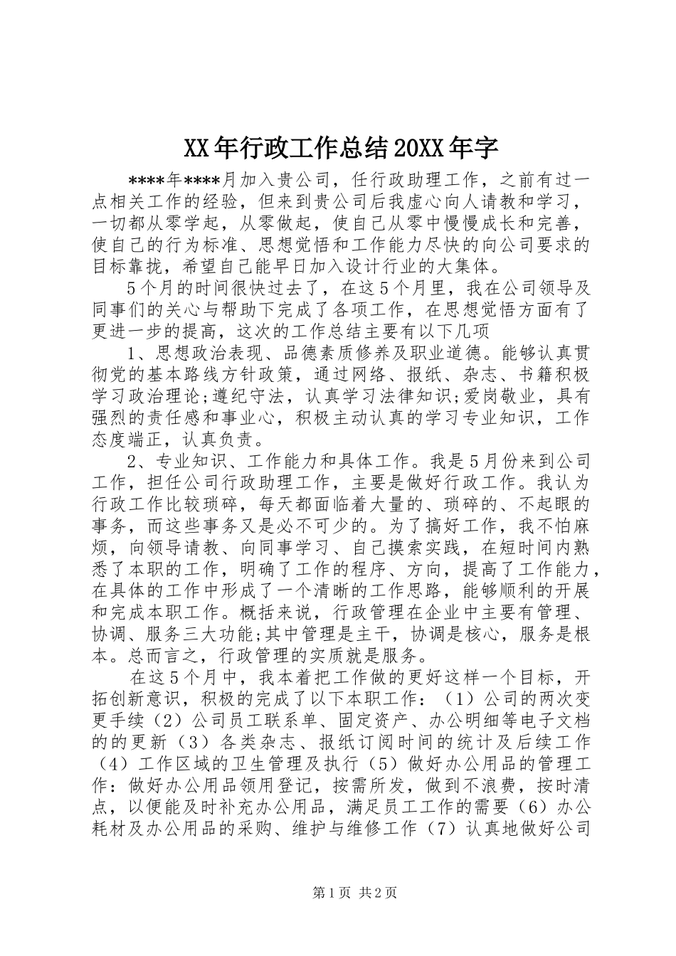 XX年行政工作总结20XX年字_第1页