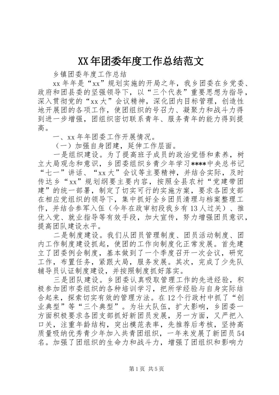XX年团委年度工作总结范文 _第1页
