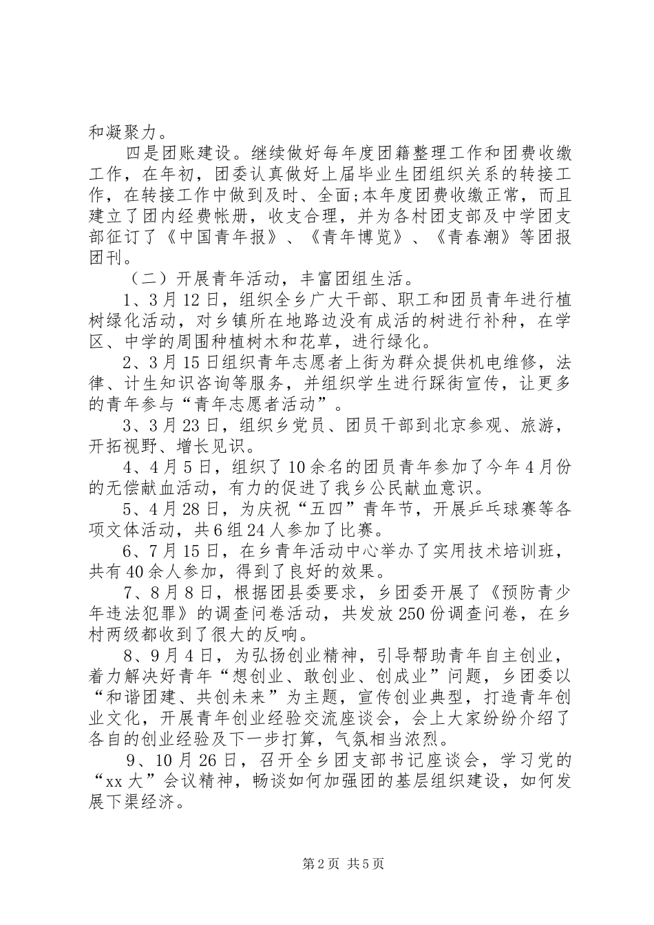 XX年团委年度工作总结范文 _第2页