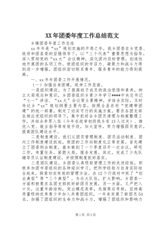 XX年团委年度工作总结范文 