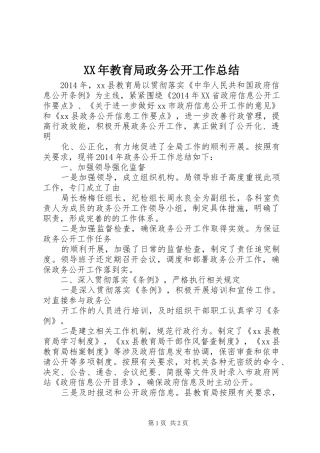 XX年教育局政务公开工作总结 